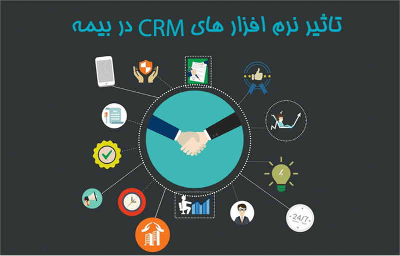  نرم افزار CRM در صنعت بیمه